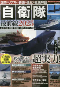 国防のリアルと装備の進化を徹底解剖　自衛隊最前線２０２５ ＰＯＷＥＲ　ＭＯＯＫ　暮らしのシリーズ　ｖｏｌ．３４
