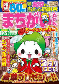 まちがいさがしパーク＆ファミリー　星空特別号 ＰＯＷＥＲ　ＭＯＯＫ　エンジョイ脳活パズルパーク