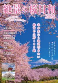 絶景の桜日和 〈２０２６〉 ＰＯＷＥＲ　ＭＯＯＫ　暮らしのシリーズ　ｖｏｌ．４５