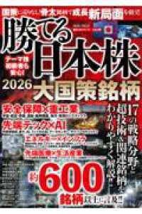 勝てる日本株２０２６　大国策銘柄 ＰＯＷＥＲ　ＭＯＯＫ