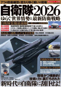 自衛隊２０２６ゆらぐ世界情勢と最新防衛戦略 ＰＯＷＥＲ　ＭＯＯＫ