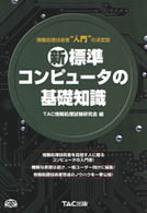 新・標準コンピュータの基礎知識―情報処理技術者“入門”の決定版