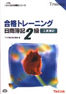 よくわかる簿記シリーズ<br> 合格トレーニング日商簿記２級　工業簿記