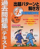 日商簿記４級出題パターンと解き方 〈２０００年対策用〉 過去問題集ＷＩＴＨテキスト