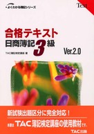 合格テキスト日商簿記３級 よくわかる簿記シリーズ