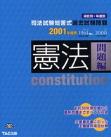 憲法　問題編 〈２００１年度版〉 司法試験短答式過去試験問題