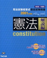 憲法　解説編 〈２００１年度版〉 司法試験短答式過去試験問題