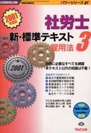 社労士　新・標準テキスト３雇用法 〈２００１年度版〉 社会保健労務士受験パワーシリーズ