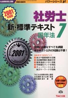 社会保険労務士受験パワーシリーズ’０１<br> 新・標準テキスト〈７〉国年法