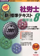 社会保険労務士受験パワーシリーズ’０１<br> 新・標準テキスト〈８〉厚年法