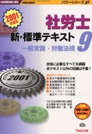 社労士新・標準テキスト９　一般常識・労働法規 〈２００１年度版〉 パワーシリーズ０１