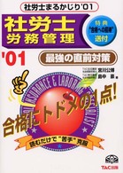 社労士労務管理　最強の直前対策 〈０１〉 社労士まるかじり