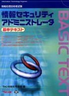 情報処理技術者試験　情報セキュリティアドミニストレータ基本テキスト