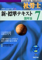 社労士新・標準テキスト 〈’０２　７〉 国年法 社会保険労務士受験パワーシリーズ