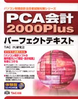 パソコン財務会計主任者試験対策シリーズ<br> ＰＣＡ会計２０００Ｐｌｕｓパーフェクトテキスト