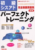初級シスアドパーフェクトトレーニング 〈第３版〉