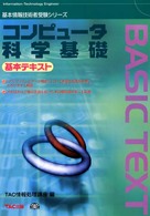コンピュータ科学基礎 - 基本テキスト 基本情報技術者受験シリーズ