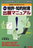 特許・知的財産出願マニュアル - 実務家・専門家のための