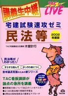 民法等 〈２００２年度版〉 - 宅建試験速攻ゼミ ＴＡＣ　ｏｎ　ｌｉｖｅ