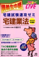 宅建業法 〈２００２年度版〉 - 宅建試験速攻ゼミ ＴＡＣ　ｏｎ　ｌｉｖｅ