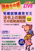 法令上の制限／その他関連知識 〈２００２年度版〉 - 宅建試験速攻ゼミ ＴＡＣ　ｏｎ　ｌｉｖｅ