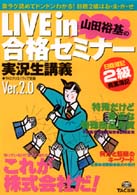 Ｌｉｖｅ　ｉｎ山田裕基の合格セミナー 〈日商簿記２級商業簿記〉 - 実況生講義 （Ｖｅｒ．２．０）