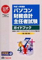 パソコン財務会計主任者試験ガイドブック 〈平成１４年度版〉 - １級・２級対応