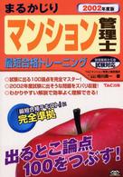 マンション管理士まるかじり最短合格トレーニング〈２００２年度版〉