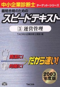 中小企業診断士ターゲット・シリーズ<br> スピードテキスト〈３〉運営管理