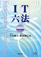 ＩＴ六法 〈平成１４年度版〉