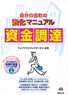 自分の会社の強化マニュアル資金調達