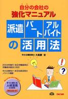 派遣・パート・アルバイトの活用法―自分（うち）の会社の強化マニュアル