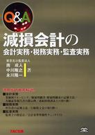 Ｑ＆Ａ減損会計の会計実務・税務実務・監査実務