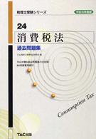 税理士受験シリーズ<br> 消費税法　過去問題集〈平成１５年度版〉