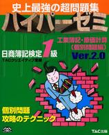 ハイパーゼミ日商簿記１級　工業簿記・原価計算　個別問題編 （第２版）