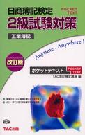 日商簿記検定２級試験対策 〈工業簿記〉 ポケットテキスト （改訂版）