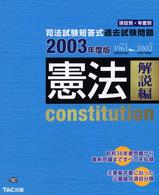 司法試験短答式過去試験問題　憲法（解説編）〈２００３年版〉