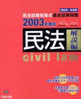 司法試験短答式過去試験問題<br> 司法試験短答式過去試験問題　民法（解説編）〈２００３年度版〉