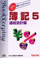 新トレーニング・シリーズ<br> 簿記〈５〉連結会計編