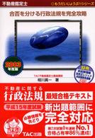 不動産に関する行政法規最短合格テキスト 〈２００３年度版〉 - 不動産鑑定士 もうだいじょうぶ！！シリーズ