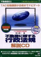 ＜ＣＤ＞<br> 不動産に関する行政法規解説ＣＤ 不動産鑑定士