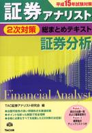 証券アナリスト２次対策総まとめテキスト　証券分析〈平成１５年試験対策〉