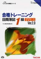 よくわかる簿記シリーズ<br> 合格トレーニング日商簿記１級商業簿記・会計学〈１〉 （Ｖｅｒ．２．０）