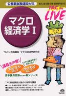 ＴＡＣ　ｏｎ　ｌｉｖｅ<br> 公務員試験速攻ゼミ　マクロ経済学〈１〉