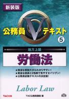 公務員Ｖテキスト<br> 公務員Ｖテキスト〈５〉労働法 （新装版）