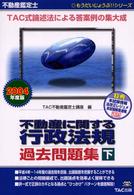 もうだいじょうぶ！！シリーズ<br> 不動産鑑定士　不動産に関する行政法規過去問題集〈下巻　２００４年度版〉