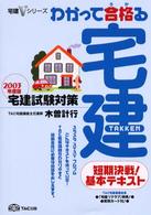 宅建Ｖシリーズ<br> わかって合格（うか）る宅建〈２００３年度版〉