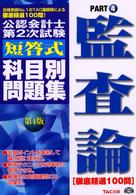 公認会計士第２次試験短答式科目別問題集徹底精選１００問〈ＰＡＲＴ４〉監査論 （第４版）