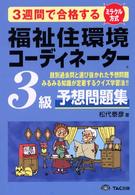 福祉住環境コーディネーター３級予想問題集