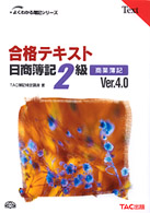 よくわかる簿記シリーズ<br> 合格テキスト　日商簿記２級商業簿記 （Ｖｅｒ．４．０）